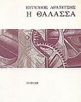 Η θάλασσα, , Αρανίτσης, Ευγένιος, Νεφέλη, 1998