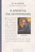 Ο άρχοντας της Πετρούπολης, , Coetzee, J. M., 1940-, Νεφέλη, 1999