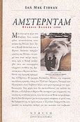 Άμστερνταμ, , McEwan, Ian, 1948-, Νεφέλη, 1999