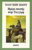 Ημέρα σιωπής στην Ταγγέρη, , Ben Jelloun, Tahar, Αστάρτη, 1991