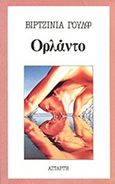 Ορλάντο, Μια βιογραφία, Woolf, Virginia, 1882-1941, Αστάρτη, 1993