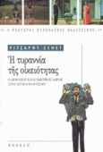 Η τυραννία της οικειότητας, Ο δημόσιος και ο ιδιωτικός χώρος στον δυτικό πολιτισμό, Sennett, Richard, Νεφέλη, 1999