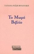 Το μωρό βιβλίο, , Ραΐση - Βολανάκη, Τατιάνα, Ελληνικά Γράμματα, 1997