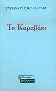 Το καραβάκι, , Ραΐση - Βολανάκη, Τατιάνα, Ελληνικά Γράμματα, 1996