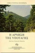 Η άρνηση της υποταγής, , Τεγούλια - Τσιλιμίγκρα, Ελπίδα, Σύγχρονη Εποχή, 1999