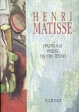 Γραπτά και ρήσεις για την τέχνη, , Matisse, Henri, 1869-1954, Νεφέλη, 1999