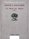 Οι άθλιοι των Αθηνών, Τόμος Β΄, Κονδυλάκης, Ιωάννης Δ., 1861-1920, Νεφέλη, 1999