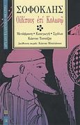 Οιδίπους επί Κολωνώ, , Σοφοκλής, Επικαιρότητα, 1997