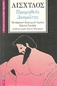 Προμηθεύς Δεσμώτης, , Αισχύλος, Επικαιρότητα, 1997