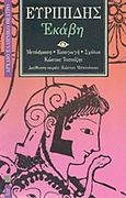 Εκάβη, , Ευριπίδης, 480-406 π.Χ., Επικαιρότητα, 1997