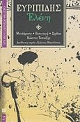 Ελένη, , Ευριπίδης, 480-406 π.Χ., Επικαιρότητα, 1997