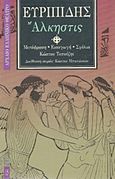 Άλκηστις, , Ευριπίδης, 480-406 π.Χ., Επικαιρότητα, 1997