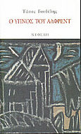 Ο ύπνος του Άλφρεντ, Διηγήματα, Γουδέλης, Τάσος, 1949-, Νεφέλη, 1999