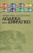 Δώδεκα στο δίφραγκο, , Πετσετίδης, Δημήτρης, Νεφέλη, 1999