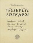 Τέσσερεις ζωγράφοι, Αντώνης (Anton), Αριάδνη Βιτάσταλη, Έρικα Δουραλή, Δημήτρης Σουλιώτης: Ποιητικά κείμενα και ερωτικά για αγαπημένους καλλιτέχνες, Πετρόπουλος, Ηλίας, 1928-2003, Νεφέλη, 2000