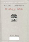Οι άθλιοι των Αθηνών, , Κονδυλάκης, Ιωάννης Δ., 1861-1920, Νεφέλη, 1999