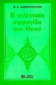 Η τελευταία σφραγίδα του Θεού, , Λαμπρόπουλος, Βασίλειος Α., Κονιδάρης, 1997