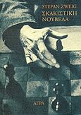 Σκακιστική νουβέλα, , Zweig, Stefan, 1881-1942, Άγρα, 1991