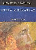 Φτερά μπεκάτσας, , Βαλτινός, Θανάσης, 1932-, Άγρα, 1992