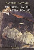 Στοιχεία για τη δεκαετία του '60, Μυθιστόρημα, Βαλτινός, Θανάσης, 1932-, Άγρα, 1992