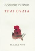 Τραγούδια, , Γκόνης, Θοδωρής Α., Άγρα, 1993