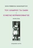 Του λιναριού τα πάθη. Ο μέγας μυρμηκοφάγος, Μικρά πεζά, Παπαγεωργίου, Νίκη - Ρεβέκκα, 1948-2000, Άγρα, 2017