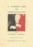 Η αληθινή ζωή του Σεμπάστιαν Νάιτ, , Nabokov, Vladimir, 1899-1977, Άγρα, 1989