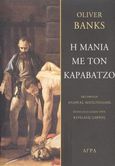 Η μανία με τον Καραβάτζο, , Banks, Oliver, Άγρα, 1990