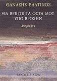 Θα βρείτε τα οστά μου υπό βροχήν, Διηγήματα, Βαλτινός, Θανάσης, 1932-, Άγρα, 1992