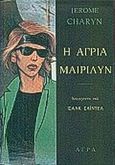 Η άγρια Μαίριλυν, Κουαρτέτο του Ισαάκ Σαϊντέλ, Charyn, Jerome, Άγρα, 1993