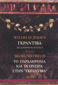 Γκραντίβα, μια πομπηιανή φαντασία. Το παραλήρημα και τα όνειρα στην Γκραντίβα του W. Jensen, , Jensen, Wilhelm, 1837-1911, Άγρα, 1994