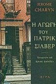 Η αγωγή του Πάτρικ Σίλβερ, Το κουαρτέτο του Ισαάκ Σαϊντέλ, Charyn, Jerome, Άγρα, 1994