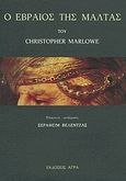 Ο Εβραίος της Μάλτας, , Marlowe, Christopher, 1564-1593, Άγρα, 1989