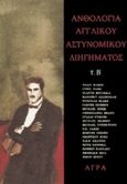 Ανθολογία αγγλικού αστυνομικού διηγήματος, Β', , Συλλογικό έργο, Άγρα, 1992