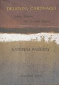 Delenda Carthago, Στους δρόμους της ερωτικής εξορίας: Ποιήματα, Ραζέλου, Κατερίνα, Άγρα, 1993