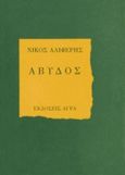 Άβυδος, Ποιήματα, Αλιφέρης, Νίκος, Άγρα, 1994