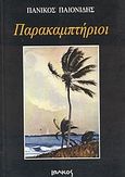 Παρακαμπτήριοι, , Παιονίδης, Πανίκος, Ιωλκός, 1998