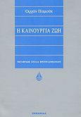 Η καινούργια ζωή, , Pamuk, Orhan, 1952-, Ωκεανίδα, 1999