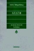 Απάτη, , Brookner, Anita, 1928-, Ωκεανίδα, 1997