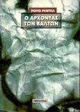 Ο άρχοντας των βάλτων, , Rendell, Ruth, 1930-2015, Ωκεανίδα, 1996