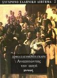 Αναζητώντας την αυγή, , Ελευθερίου - Γκαρή, Σοφία, Ιωλκός, 1999