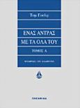 Ένας άντρας με τα όλα του, , Wolfe, Tom, 1931-, Ωκεανίδα, 1999