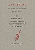 Ανθοδέσμη, Ποιήματα και τραγούδια για μια νύχτα, Συλλογικό έργο, Άγρα, 1993