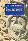 Ενορατικές δονήσεις, , Γαρυφαλάκη - Νικολάου, Λίνα, Ιωλκός, 1999