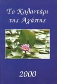 Το καλαντάρι της αγάπης 2000, , , Ιωλκός, 1999