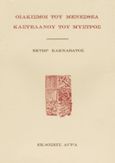 Οιακισμοί του Μενεσθέα Καστελάνου του Μυστρός, Ποίηση, Κακναβάτος, Έκτωρ, 1920-2010, Άγρα, 1995