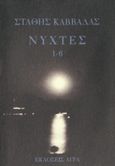 Νύχτες 1-6, , Καββαδάς, Στάθης, Άγρα, 1995