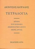 Τετραλογία: Δίγαμα. Υπό κλίμακα. Αισθηματική αγωγή. Μέρες αργίας, , Καψάλης, Διονύσης, 1952-, Άγρα, 1997