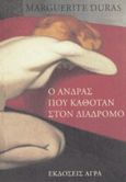 Ο άνδρας που καθόταν στον διάδρομο, , Duras, Marguerite, 1914-1996, Άγρα, 1997