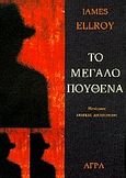 Το μεγάλο πουθενά, , Ellroy, James, 1948-, Άγρα, 1997